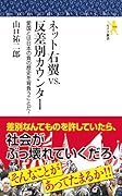 ネット右翼vs.反差別カウンター 愛国とは日本の負の歴史を背負うことだ！