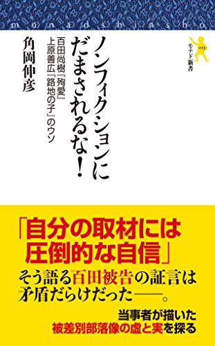 ノンフィクションにだまされるな! 百田尚樹『殉愛』上原善広『路地の子』のウソ
