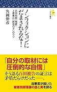 ノンフィクションにだまされるな! 百田尚樹『殉愛』上原善広『路地の子』のウソ