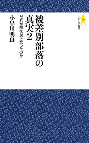 被差別部落の真実(2)