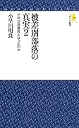 被差別部落の真実(2)