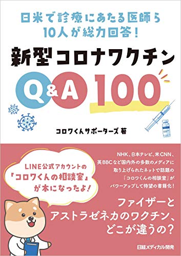 Amazonでコロワくんサポーターズの日米で診療にあたる医師ら10人が総力回答! 新型コロナワクチンQ&A100。アマゾンならポイント還元本が多数。コロワくんサポーターズ作品ほか、お急ぎ便対象商品は当日お届けも可能。また日米で診療にあたる医師ら10人が総力回答! 新型コロナワクチンQ&A100もアマゾン配送商品なら通常配送無料。