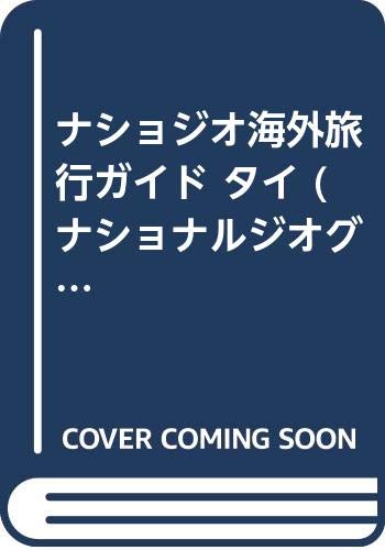 タイ ナショナルジオグラフィック海外旅行ガイド