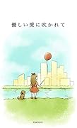 優しい愛に吹かれて
