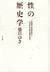 Sei no rekishigaku: Kosho seido, dataizai taisei kara baishun boshiho, yusei hogoho taisei e (Japanese Edition)