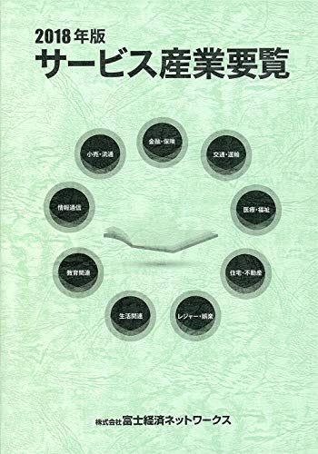 2018年版 サービス産業要覧