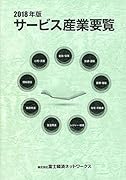 2018年版 サービス産業要覧