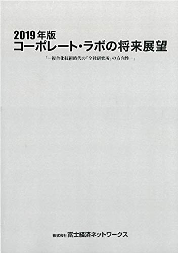 2019 年版 コーポレート・ラボの将来展望