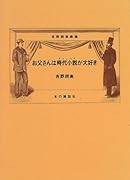 お父さんは時代小説(チャンバラ)が大好き 吉野朔実劇場
