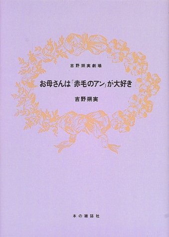 お母さんは「赤毛のアン」が大好き 吉野朔実劇場