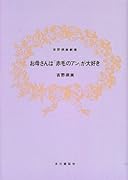 お母さんは「赤毛のアン」が大好き 吉野朔実劇場