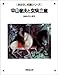 平山郁夫と玄奘三蔵 おはなし名画シリーズ