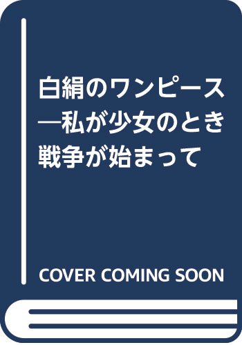 一気にわかる！池上彰の世界情勢２０１８ 国際紛争、一触即発編
