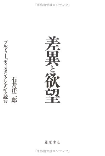 差異と欲望―ブルデュー『ディスタンクシオン』を読む