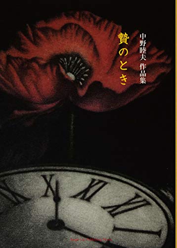 贄のとき 中野睦夫作品集