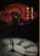 贄のとき 中野睦夫作品集