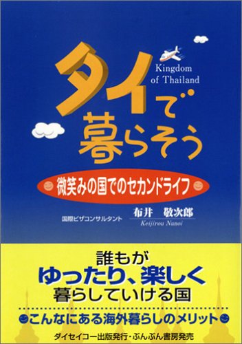 タイで暮らそう―微笑みの国でのセカンドライフ