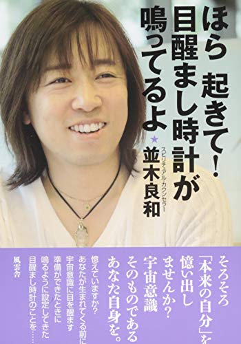 ほら起きて! 目醒まし時計が鳴ってるよの書影