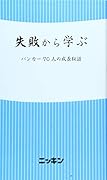 失敗から学ぶ バンカー70人の成長秘話