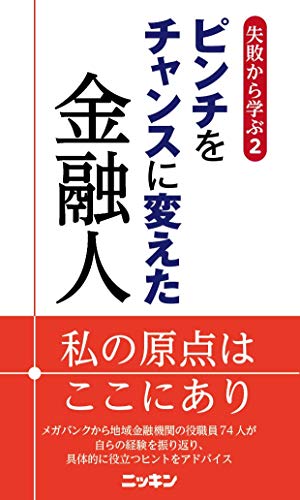 失敗から学ぶ2 ピンチをチャンスに変えた金融人