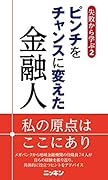 失敗から学ぶ2 ピンチをチャンスに変えた金融人