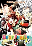 Dear Family(3)マフィア・コレクション(仮)