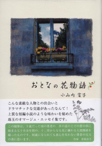 おとなの花物語