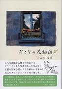 おとなの花物語