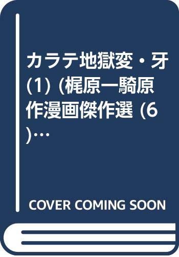 カラテ地獄変・牙(1)