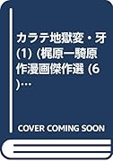 カラテ地獄変・牙(1)