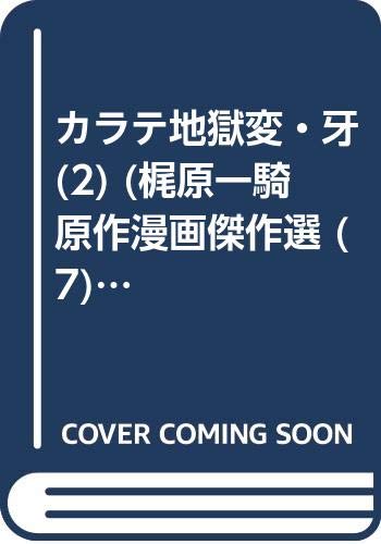 カラテ地獄変・牙(2)