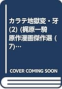カラテ地獄変・牙(2)