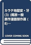 カラテ地獄変・牙(3)