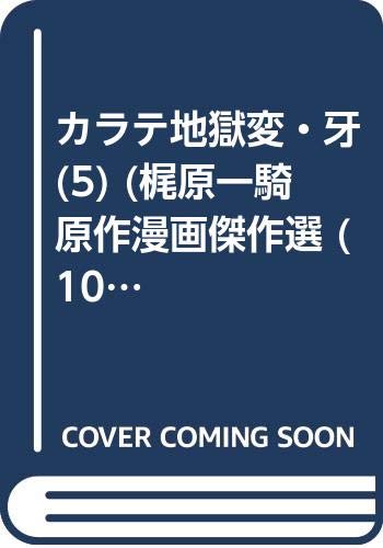 カラテ地獄変・牙(5)