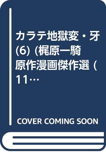 カラテ地獄変・牙(6)
