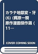 カラテ地獄変・牙(6)