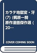カラテ地獄変・牙(7)