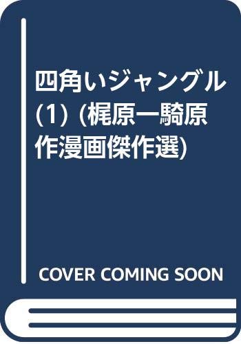 四角いジャングル(1)