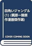 四角いジャングル(1)