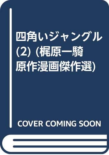 四角いジャングル(2)