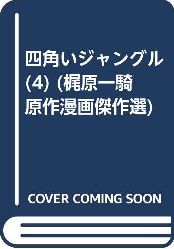 四角いジャングル(4)