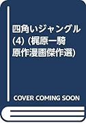 四角いジャングル(4)