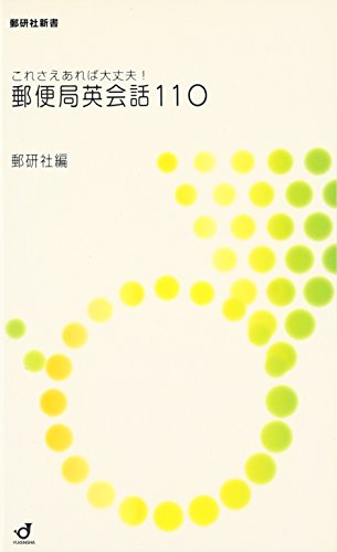 これさえあれば大丈夫!郵便局英会話110