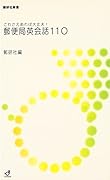 これさえあれば大丈夫!郵便局英会話110