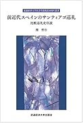 前近代スペインのサンティアゴ巡礼 比較巡礼史序説