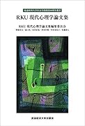 RKU現代心理学論文集