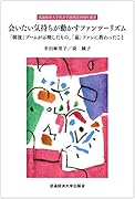 会いたい気持ちが動かすファンツーリズム 韓流ブームが示唆したもの 嵐ファンに教わったこと