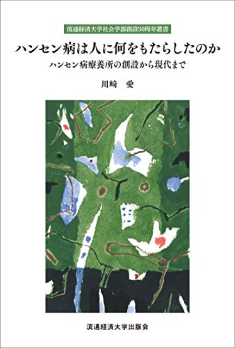 ハンセン病は人に何をもたらしたのか ハンセン病療養所の創設から現代まで