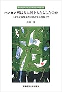 ハンセン病は人に何をもたらしたのか ハンセン病療養所の創設から現代まで