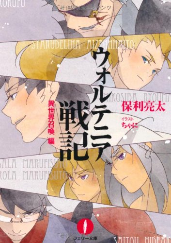 ウォルテニア戦記(異世界召喚編)
